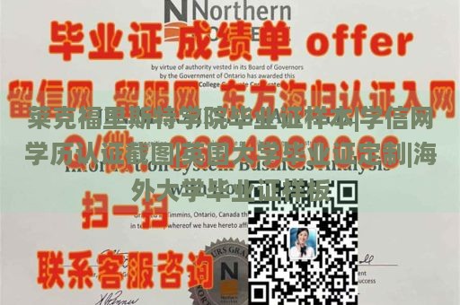 莱克福里斯特学院毕业证样本|学信网学历认证截图|英国大学毕业证定制|海外大学毕业证样板