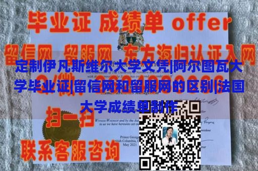 定制伊凡斯维尔大学文凭|阿尔图瓦大学毕业证|留信网和留服网的区别|法国大学成绩单制作