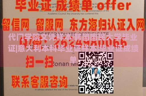 代门学院文凭样本|韩国国民大学毕业证|意大利本科毕业证样本|毕业证成绩单