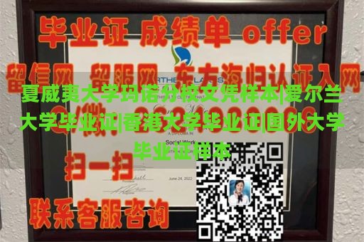 夏威夷大学玛诺分校文凭样本|爱尔兰大学毕业证|香港大学毕业证|国外大学毕业证样本