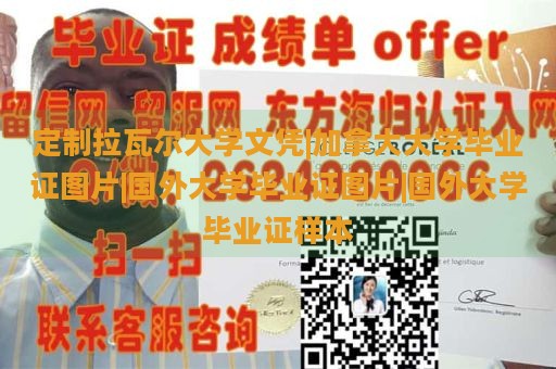 定制拉瓦尔大学文凭|加拿大大学毕业证图片|国外大学毕业证图片|国外大学毕业证样本