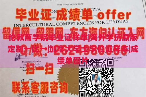 伦敦商学院毕业证样本|海外学历原版定制一比一|加拿大学士学位证样本|成绩单图片