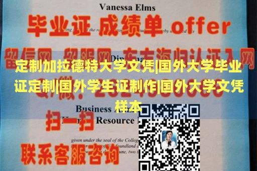 定制加拉德特大学文凭|国外大学毕业证定制|国外学生证制作|国外大学文凭样本