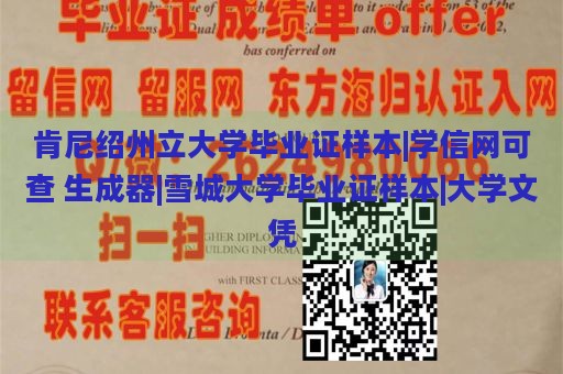 肯尼绍州立大学毕业证样本|学信网可查 生成器|雪城大学毕业证样本|大学文凭