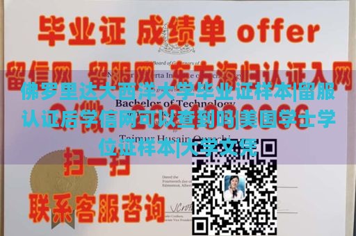 佛罗里达大西洋大学毕业证样本|留服认证后学信网可以查到吗|美国学士学位证样本|大学文凭