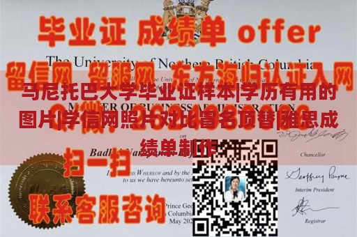 马尼托巴大学毕业证样本|学历有用的图片|学信网照片对比冒名顶替|雅思成绩单制作