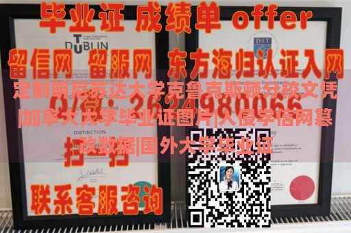 定制明尼苏达大学克鲁克斯顿分校文凭|加拿大大学毕业证图片|入侵学信网篡改数据|国外大学毕业证