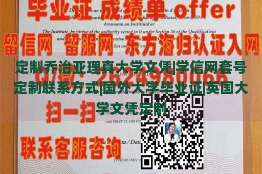 定制乔治亚理真大学文凭|学信网套号定制联系方式|国外大学毕业证|英国大学文凭定制