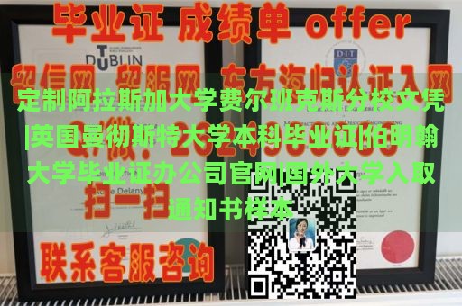 定制阿拉斯加大学费尔班克斯分校文凭|英国曼彻斯特大学本科毕业证|伯明翰大学毕业证办理公司官网|国外大学录取通知书样本