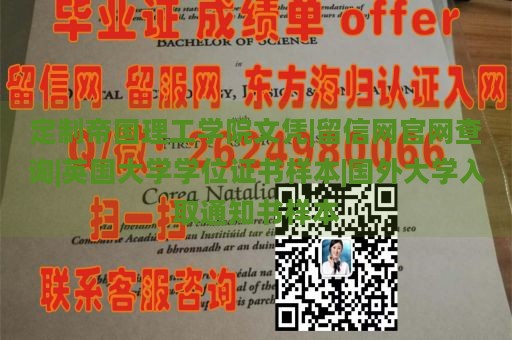 定制帝国理工学院文凭|留信网官网查询|英国大学学位证书样本|国外大学入取通知书样本