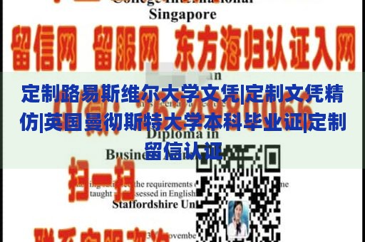 定制路易斯维尔大学文凭|定制文凭精仿|英国曼彻斯特大学本科毕业证|定制留信认证