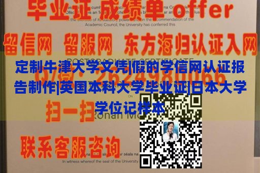 定制牛津大学文凭|假的学信网认证报告制作|英国本科大学毕业证|日本大学学位记样本