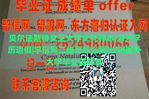 贝尔法斯特女王大学文凭样本|海外学历造假|学信网二维码怎么弄出来|国外大学毕业证样本