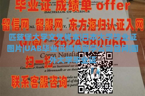 匹兹堡大学文凭样本|日本大学毕业证图片|UAB毕业证博侨留学公司官网|国外大学毕业证