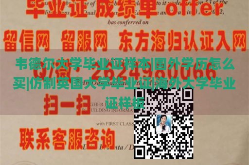 韦德尔大学毕业证样本 | 国外学历购买途径 | 仿制英国大学毕业证 | 海外大学毕业证样本