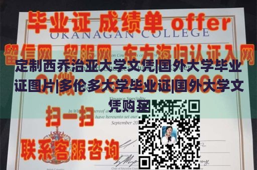 定制西乔治亚大学文凭|国外大学毕业证图片|多伦多大学毕业证|国外大学文凭购买