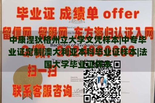 中康涅狄格州立大学文凭样本|中专毕业证定制|澳大利亚本科毕业证样本|法国大学毕业证样本