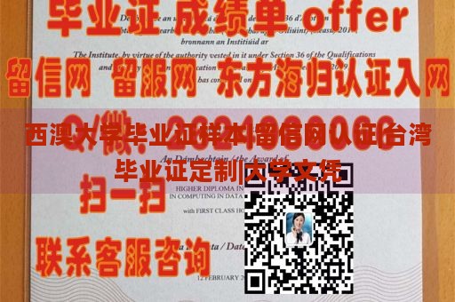 西澳大学毕业证样本|留信网认证|台湾毕业证定制|大学文凭