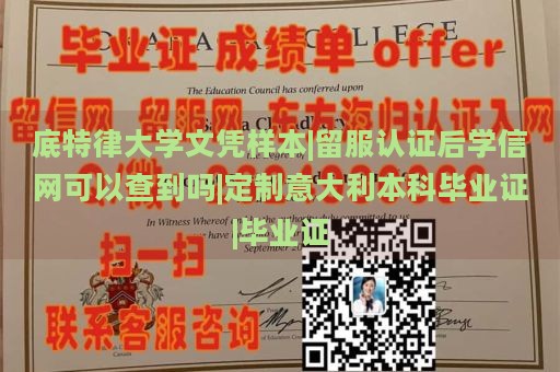 底特律大学文凭样本|留服认证后学信网可以查到吗|定制意大利本科毕业证|毕业证