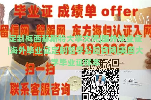 定制梅西赫斯特大学文凭|国外毕业证|海外毕业证定制留学公司官网|美国大学毕业证样本