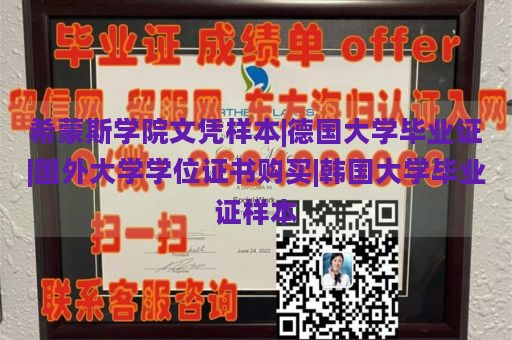 希蒙斯学院文凭样本|德国大学毕业证|国外大学学位证书购买|韩国大学毕业证样本