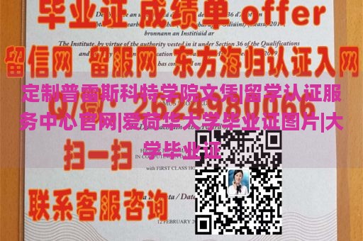 定制普雷斯科特学院文凭|留学认证服务中心官网|爱荷华大学毕业证图片|大学毕业证