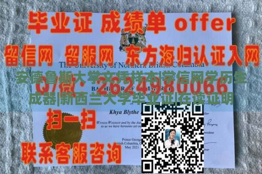 安德鲁斯大学文凭样本|学信网学历生成器|新西兰大学毕业证|在读证明