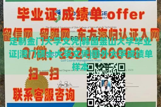 定制金门大学文凭|韩国釜山大学毕业证|澳门硕士大学文凭|国外大学成绩单样本