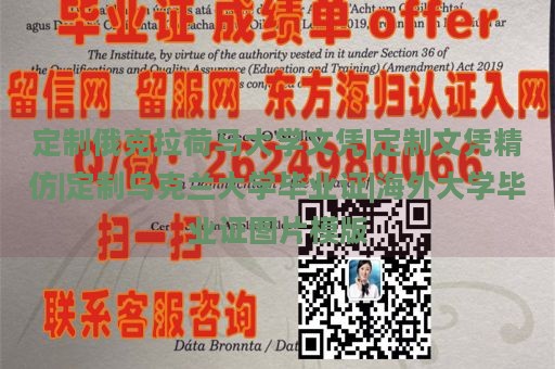 定制俄克拉荷马大学文凭|定制文凭精仿|定制乌克兰大学毕业证|海外大学毕业证图片模版