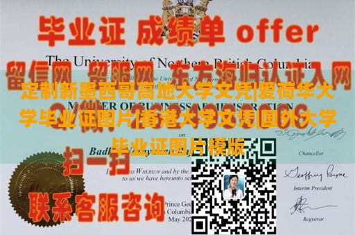 定制新墨西哥高地大学文凭|爱荷华大学毕业证图片|香港大学文凭|国外大学毕业证图片模版