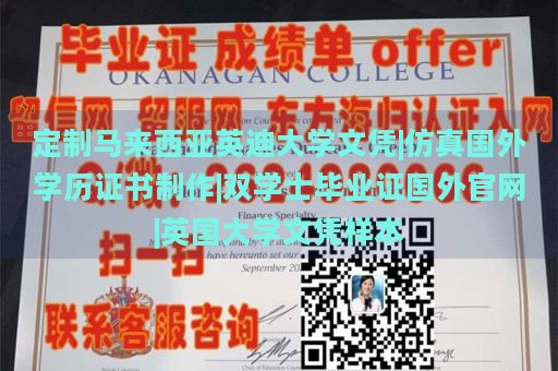 定制马来西亚英迪大学文凭|仿真国外学历证书制作|双学士毕业证国外官网|英国大学文凭样本