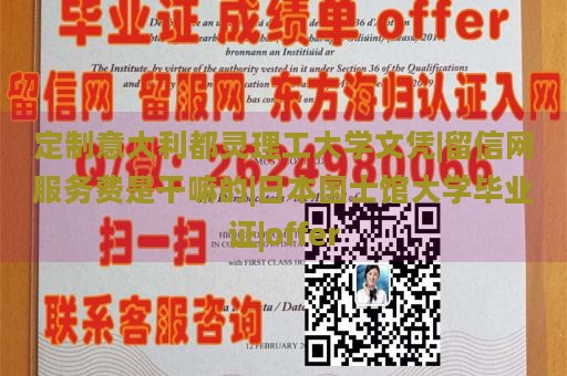 定制意大利都灵理工大学文凭|留信网服务费是干嘛的|日本国士馆大学毕业证|offer