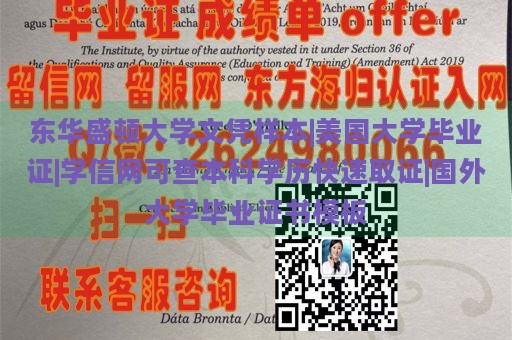 东华盛顿大学文凭样本|美国大学毕业证|学信网可查本科学历快速取证|国外大学毕业证书模板