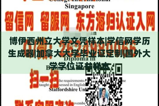 博伊西州立大学文凭样本|学信网学历生成器|加拿大大学毕业证定制|国外大学学位证书样本