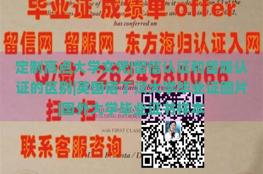 定制高点大学文凭|留信认证和留服认证的区别|英国诺丁汉大学毕业证图片|国外大学毕业证书样本