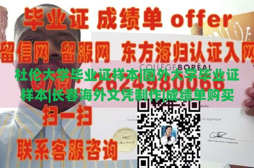 杜伦大学毕业证样本|国外大学毕业证样本|长春海外文凭制作|成绩单购买