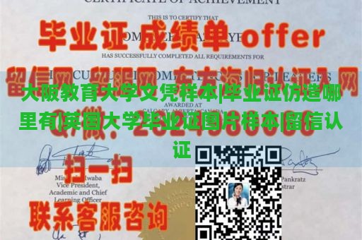 大阪教育大学文凭样本|毕业证仿造哪里有|英国大学毕业证图片样本|留信认证