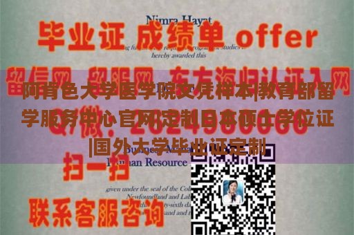 阿肯色大学医学院文凭样本|教育部留学服务中心官网|定制日本硕士学位证|国外大学毕业证定制