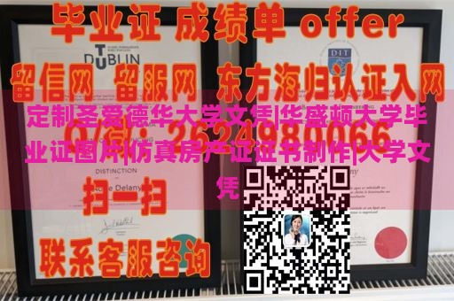 定制圣爱德华大学文凭|华盛顿大学毕业证图片|仿真房产证证书制作|大学文凭