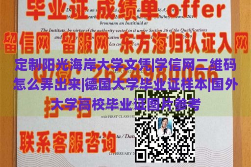 定制阳光海岸大学文凭|学信网二维码怎么弄出来|德国大学毕业证样本|国外大学高校毕业证图片参考