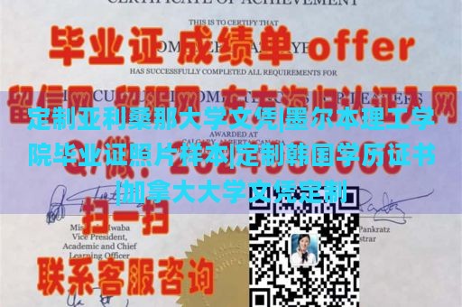 定制亚利桑那大学文凭|墨尔本理工学院毕业证照片样本|定制韩国学历证书|加拿大大学文凭定制