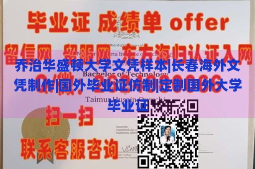 乔治华盛顿大学文凭样本|长春海外文凭制作|国外毕业证仿制|定制国外大学毕业证