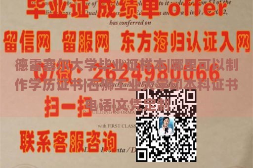 德雷塞尔大学毕业证样本|哪里可以制作学历证书|石狮工业大学印本科证书电话|文凭定制