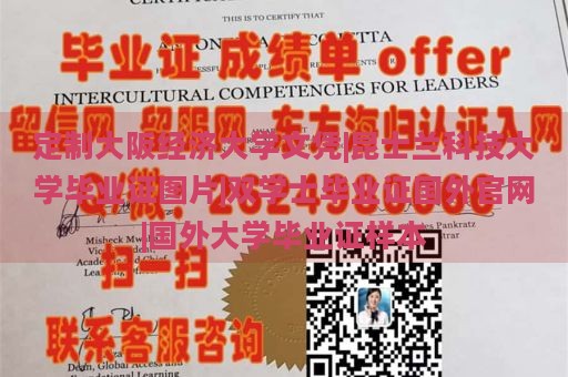 定制大阪经济大学文凭|昆士兰科技大学毕业证图片|双学士毕业证国外官网|国外大学毕业证样本