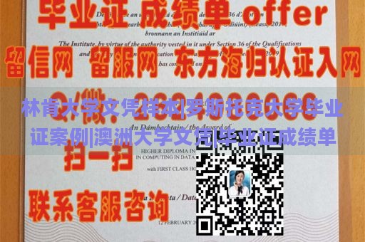 林肯大学文凭样本|罗斯托克大学毕业证案例|澳洲大学文凭|毕业证成绩单