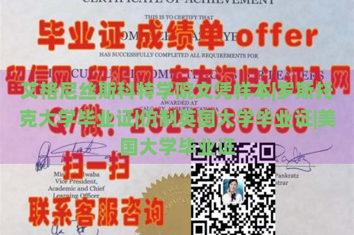 艾格尼丝斯科特学院文凭样本|罗斯托克大学毕业证|仿制英国大学毕业证|美国大学毕业证