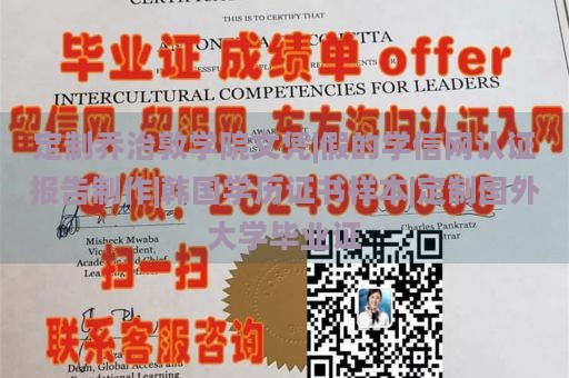 定制乔治敦学院文凭|伪造学信网认证报告制作|韩国学历证书样本|定制国外大学毕业证