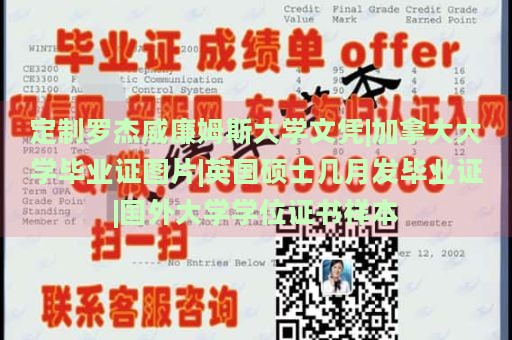 定制罗杰威廉姆斯大学文凭|加拿大大学毕业证图片|英国硕士几月发毕业证|国外大学学位证书样本