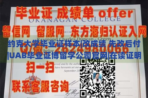 约克大学毕业证样本|改成绩 先改后付|UAB毕业证博留学公司官网|在读证明