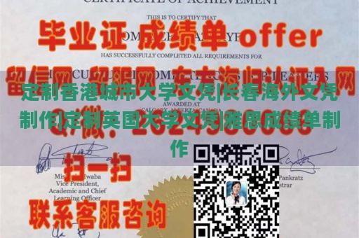 定制香港城市大学文凭|长春海外文凭制作|定制英国大学文凭|雅思成绩单制作